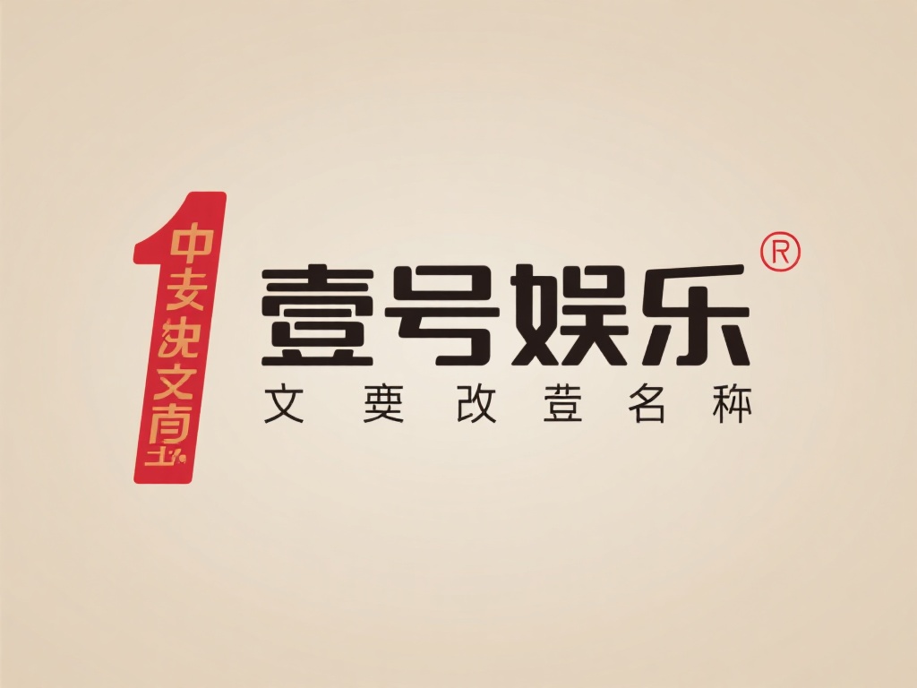 壹号娱乐改名字的创意灵感从何而来？ (壹号娱乐改名字的创意灵感来源揭秘与背后的故事）