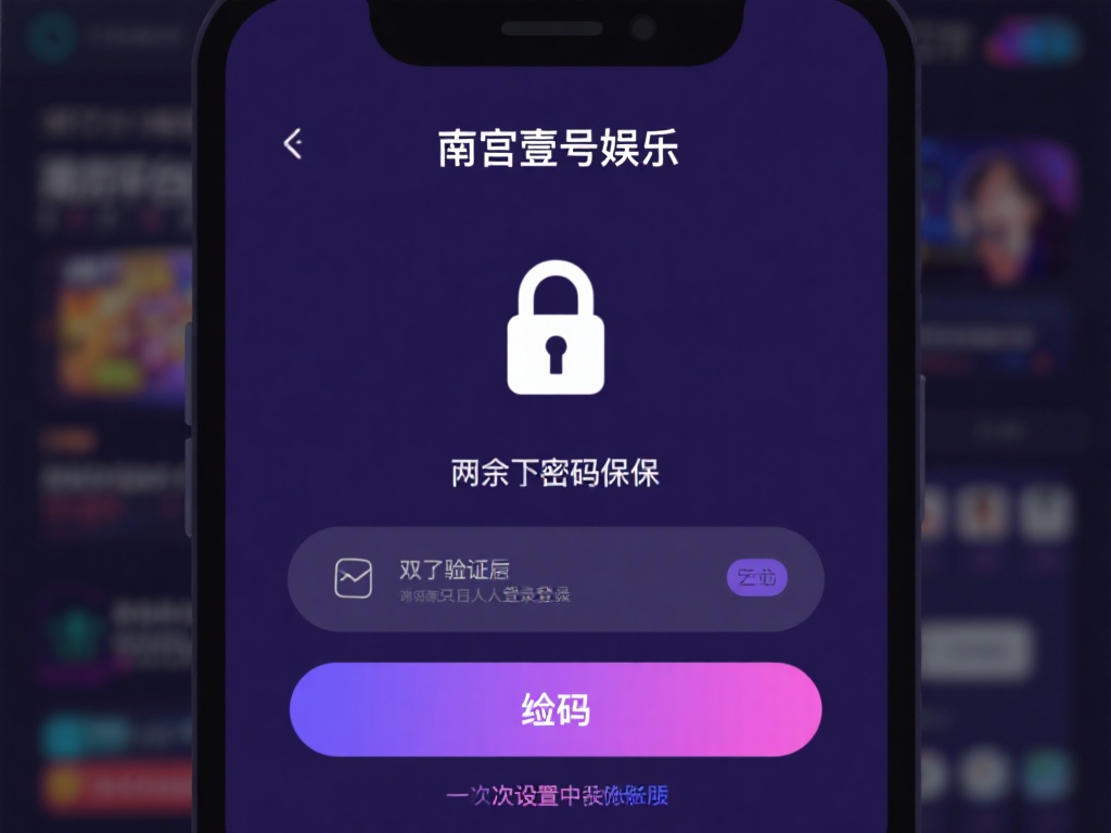 除了密码保护，许多平台包括南宫壹号娱乐都提供了双重