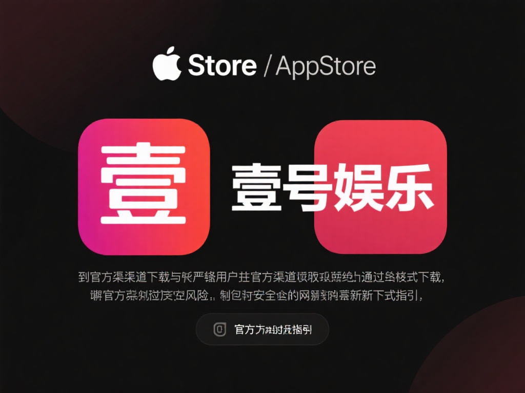 访问官方渠道下载
由于苹果对应用安全的严格要求，