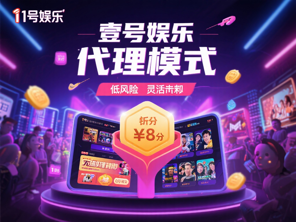 壹号娱乐代理模式本质上是一种合作机制，代理商通过推