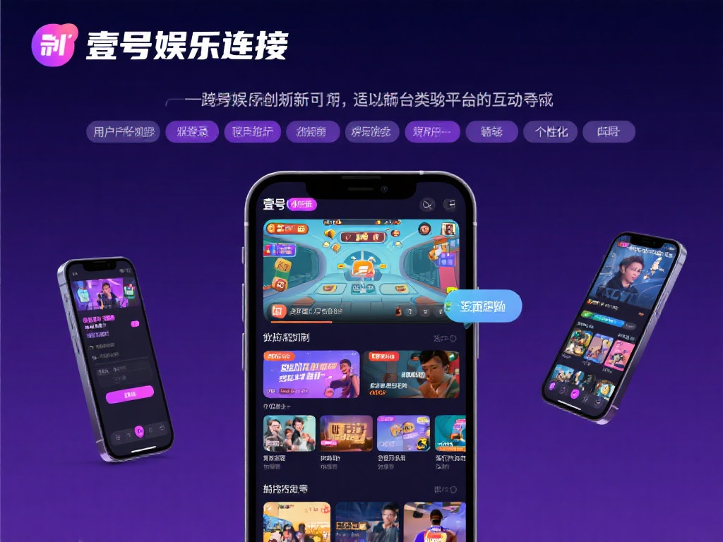 说到壹号娱乐连接的创新功能，不得不提它的跨平台互动