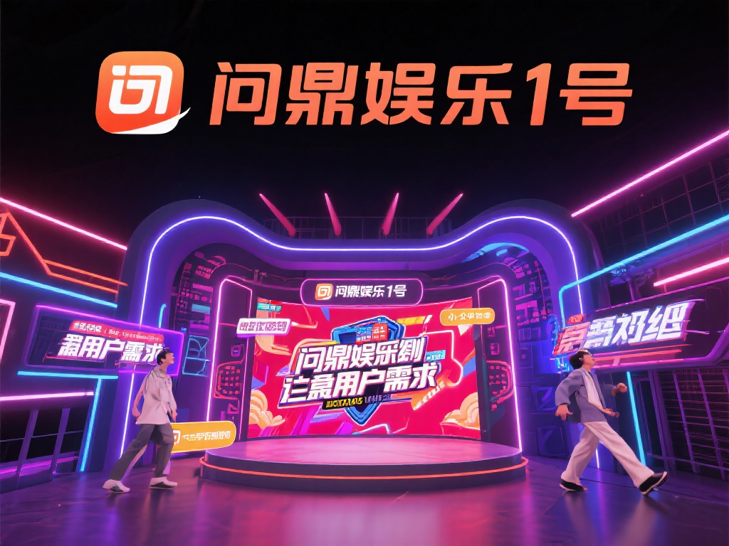 娱乐行业从来不缺乏竞争者，但问鼎娱乐壹号的出现却让